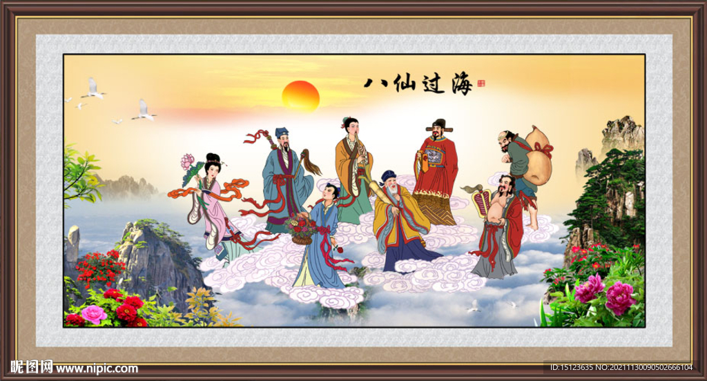 八仙过海