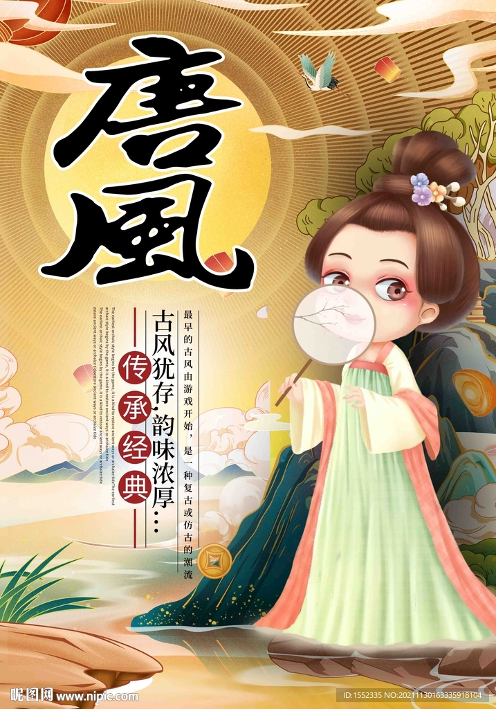 唐风