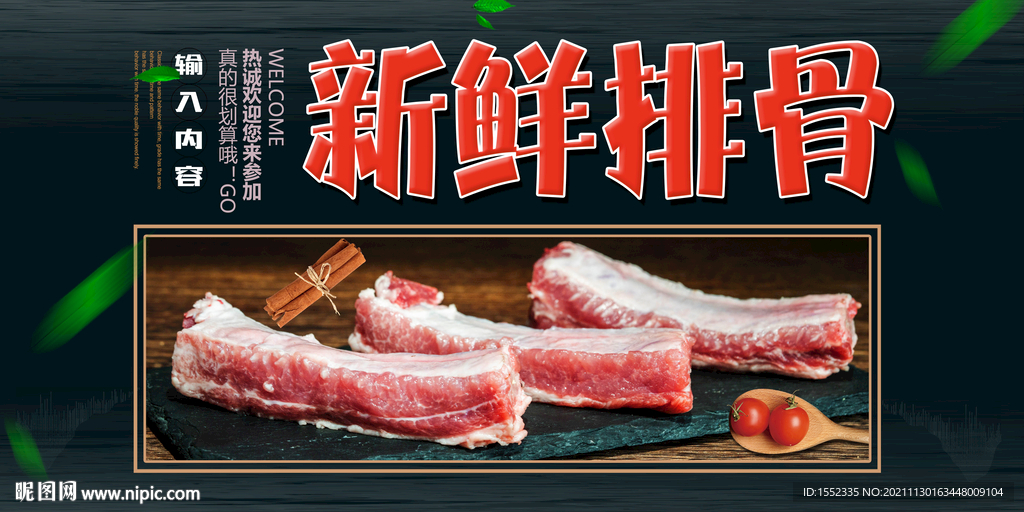 新鲜排骨