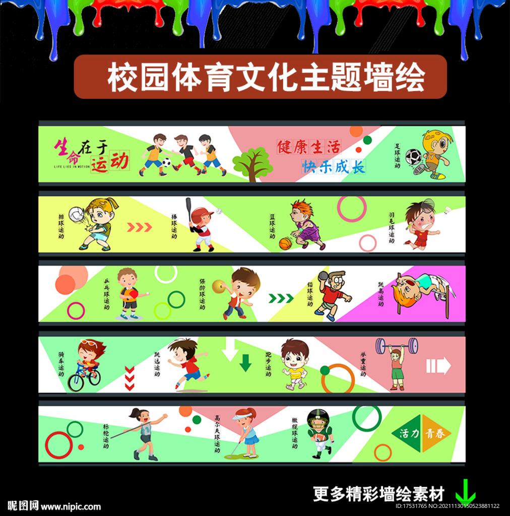 学校运动文化墙