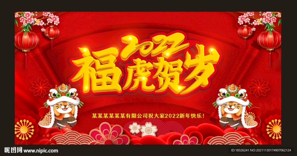 福虎贺岁