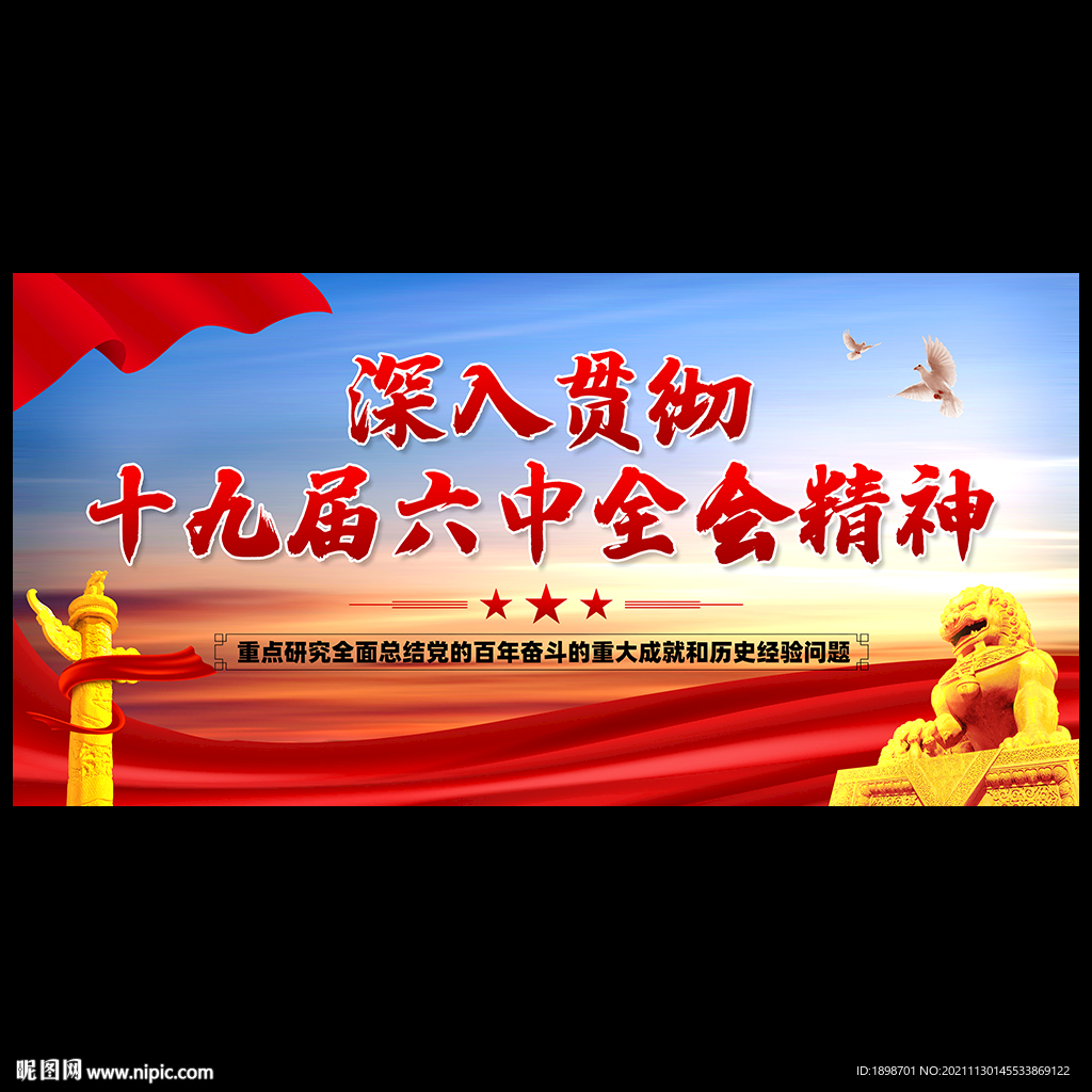 十九届六中全会