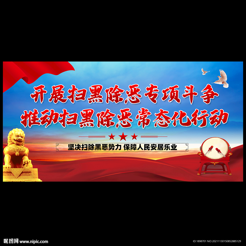 扫黑除恶
