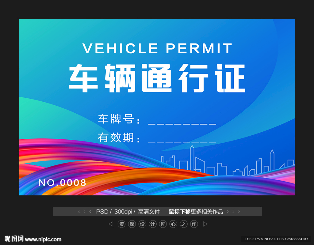 车辆通行证