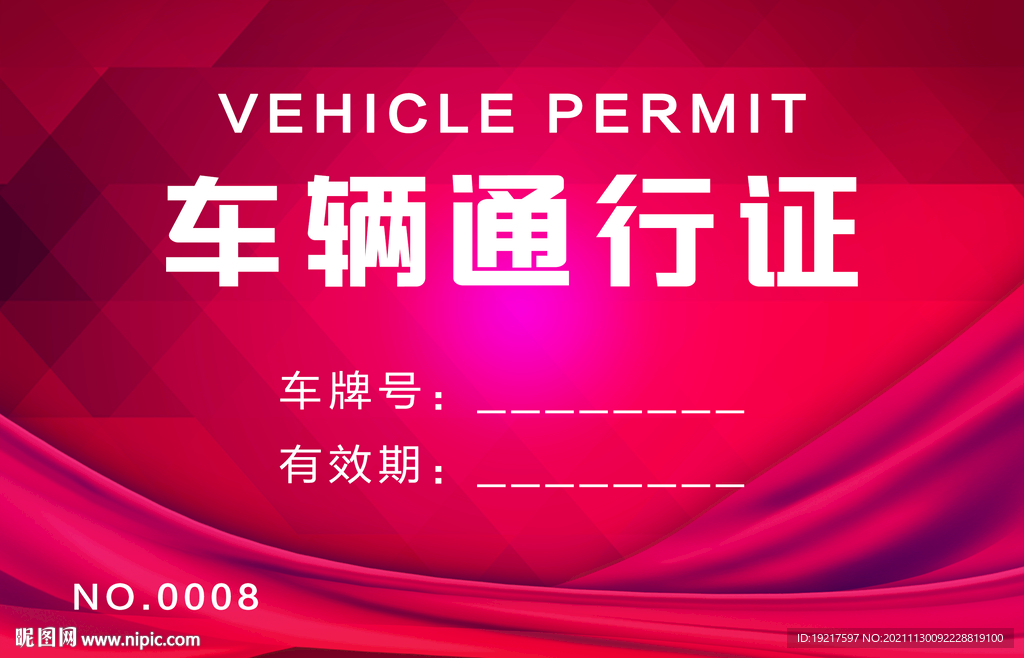 车辆通行证