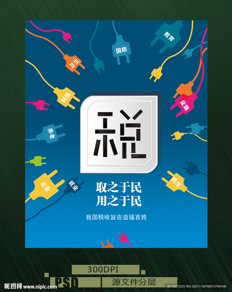 税收