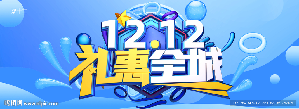礼惠全城