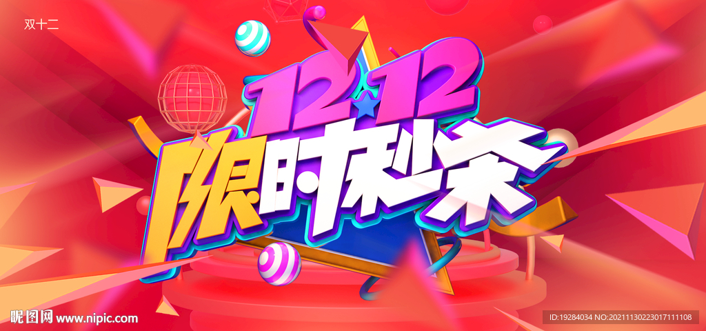 限时秒杀