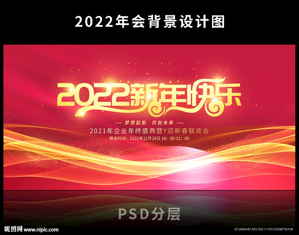 2022新年快乐年会
