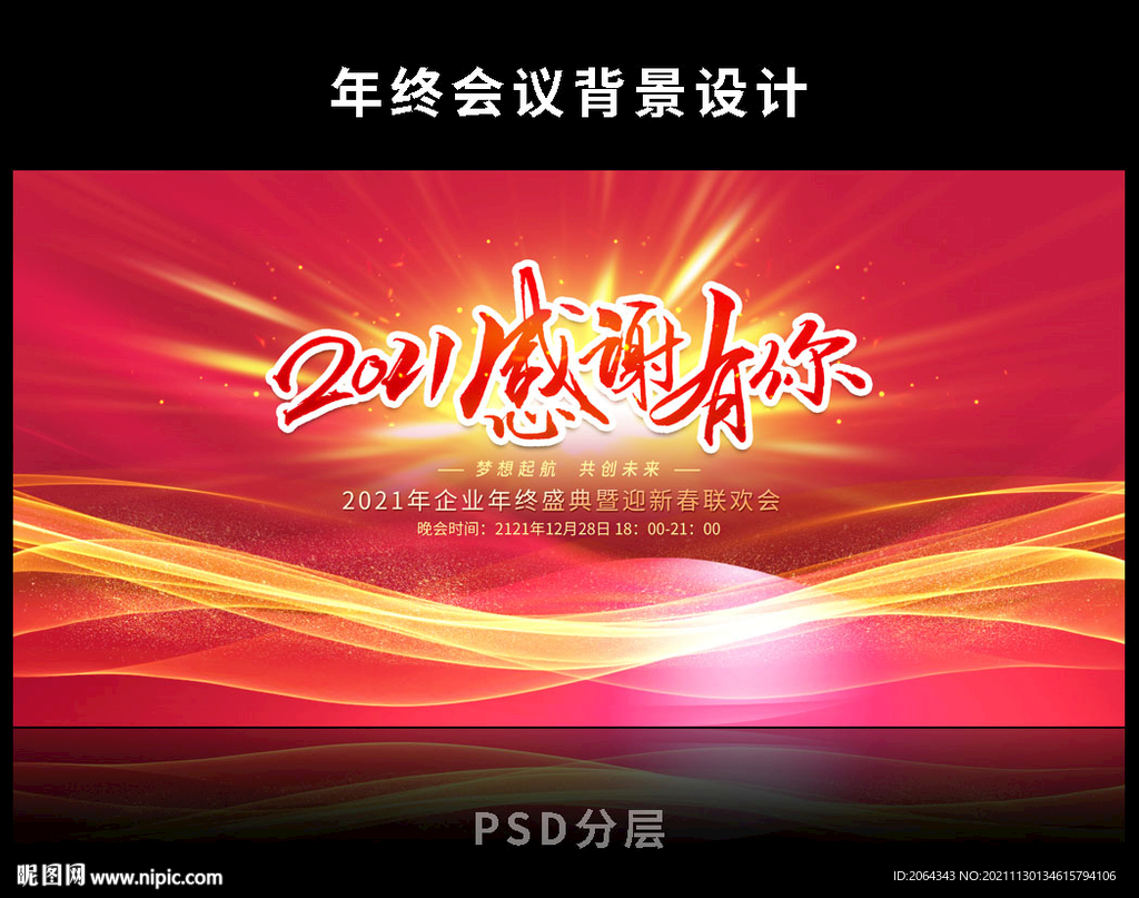 2021感谢有你年会背景