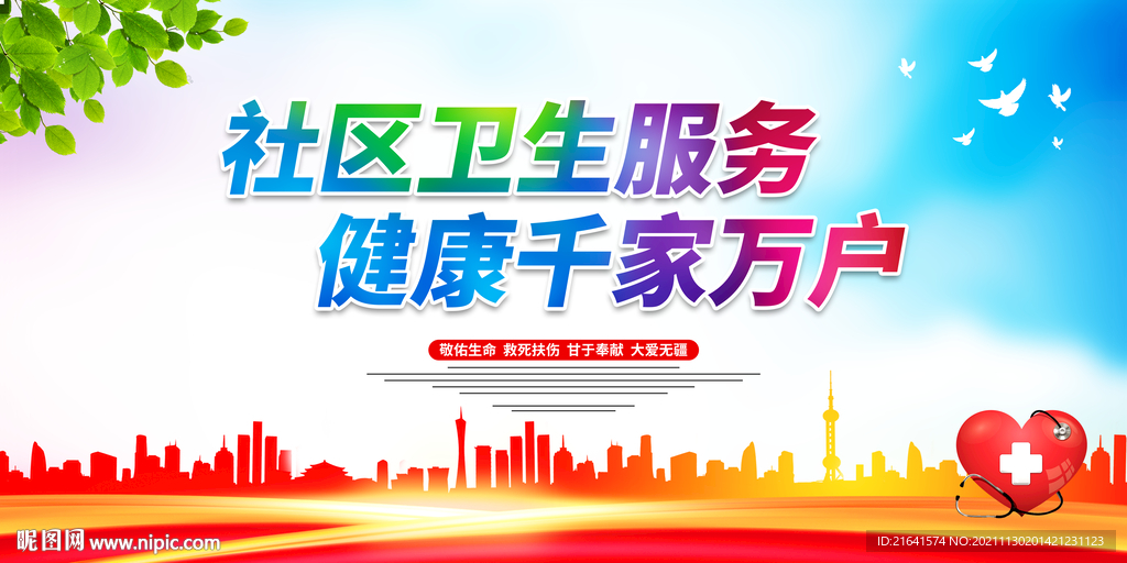 社区卫生服务健康千家万户