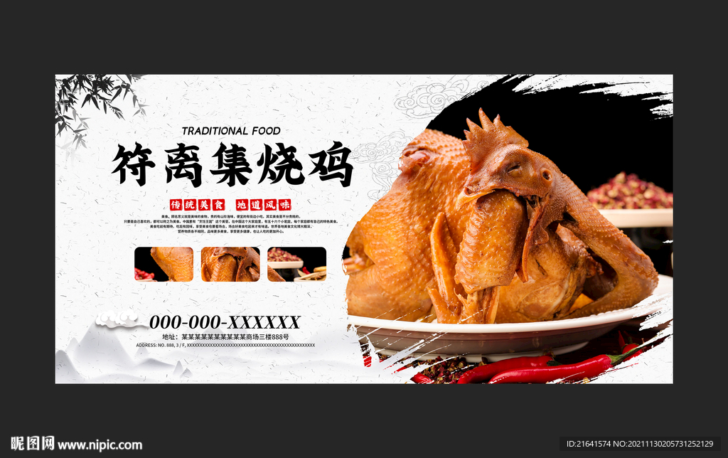 符离集烧鸡