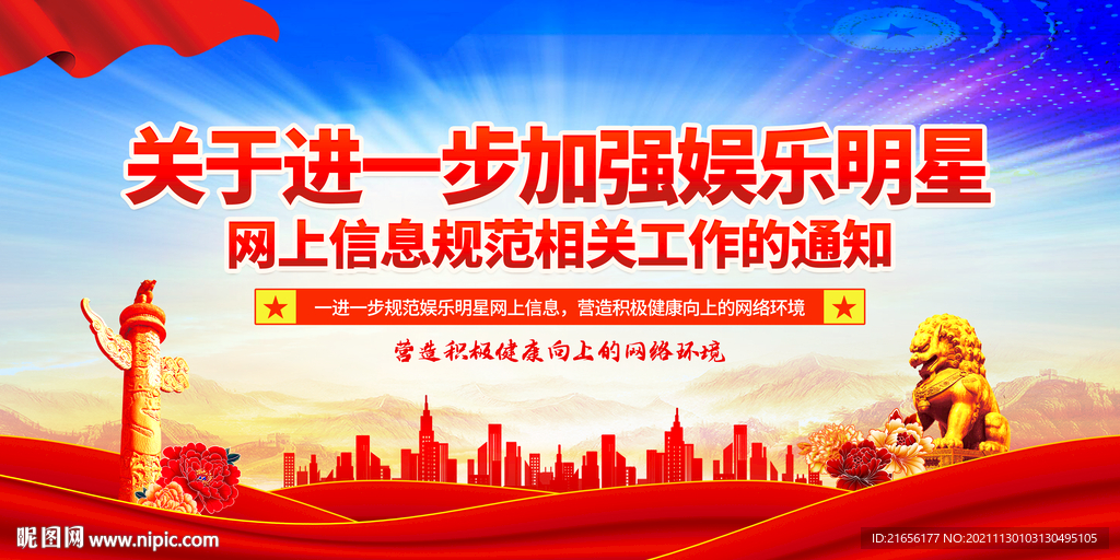 加强娱乐明星网上信息规范展板