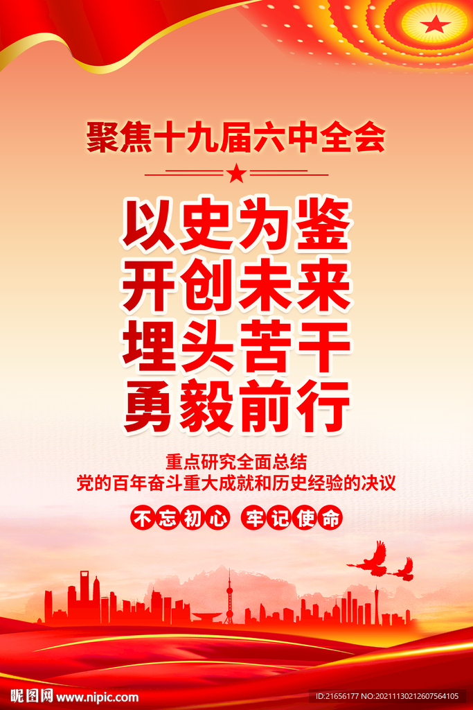 十九届六中全会