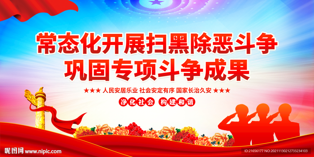 扫黑除恶展板