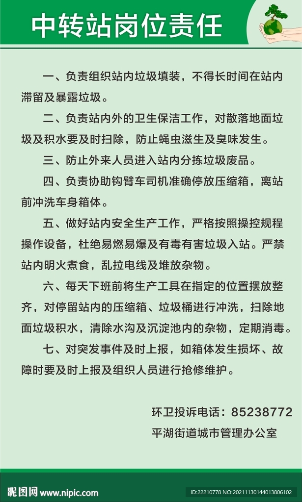 中转站岗位责任