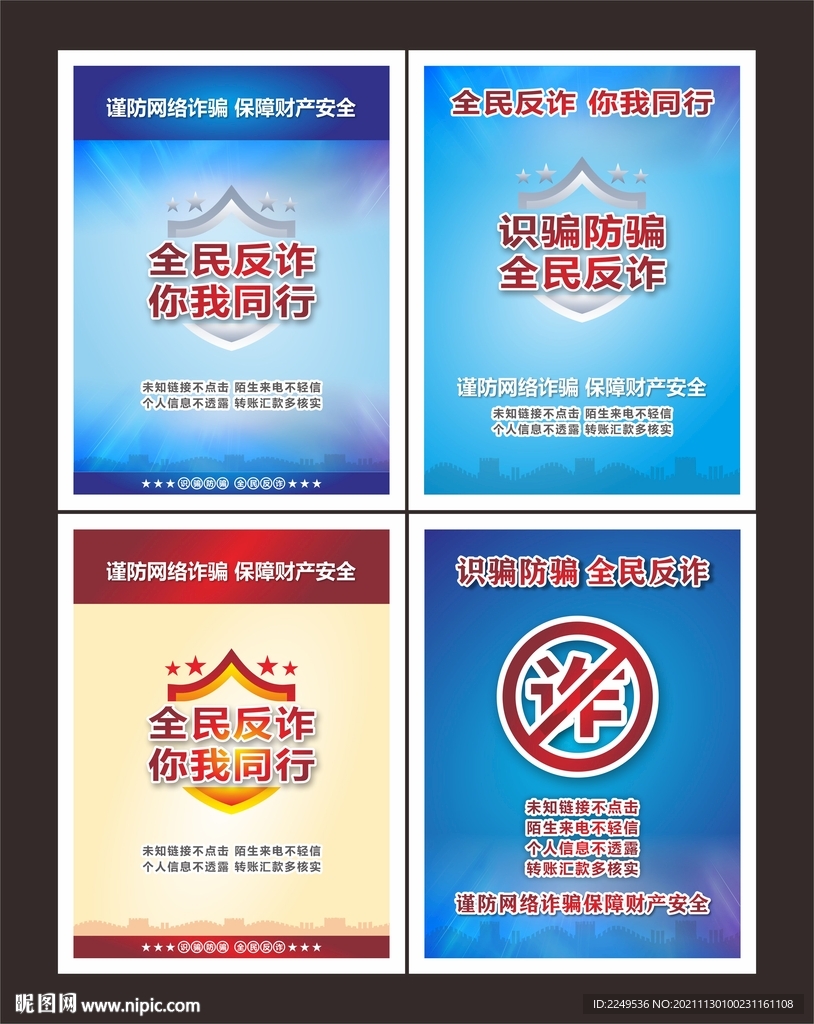 反诈宣传