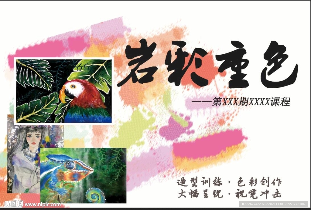 美术绘画宣传海报
