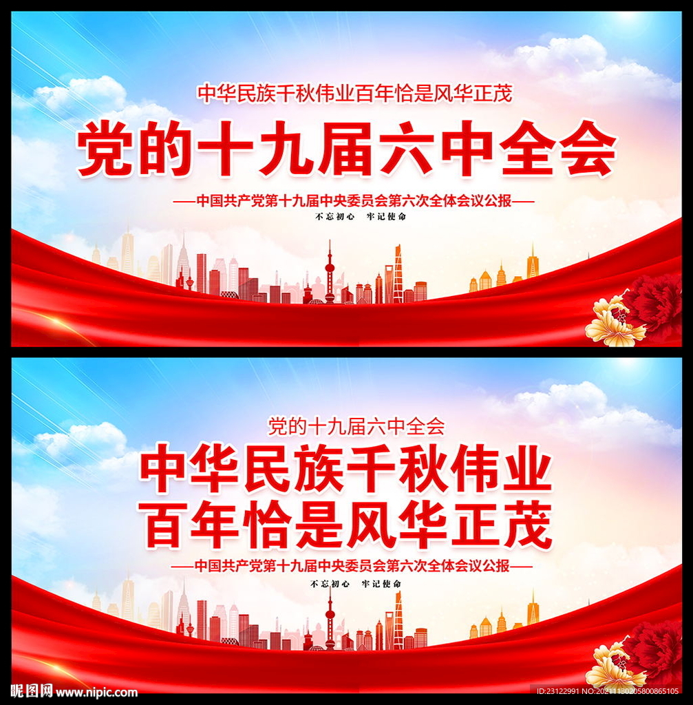 党的十九届六中全会