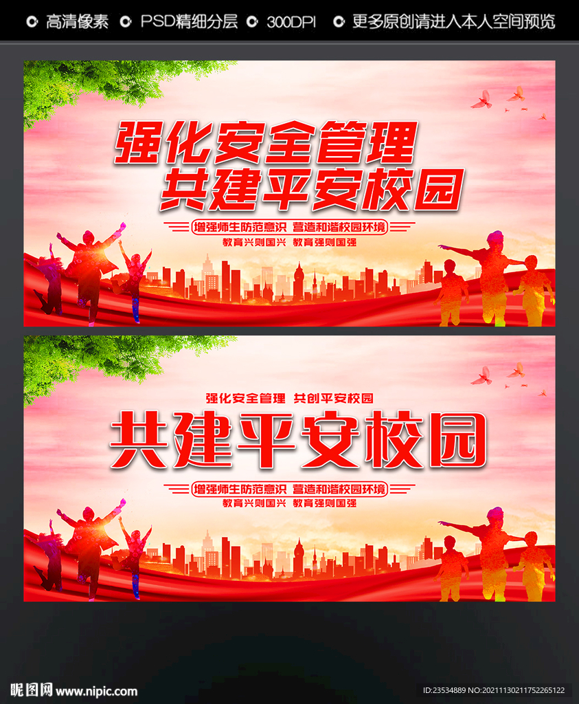 共建平安校园