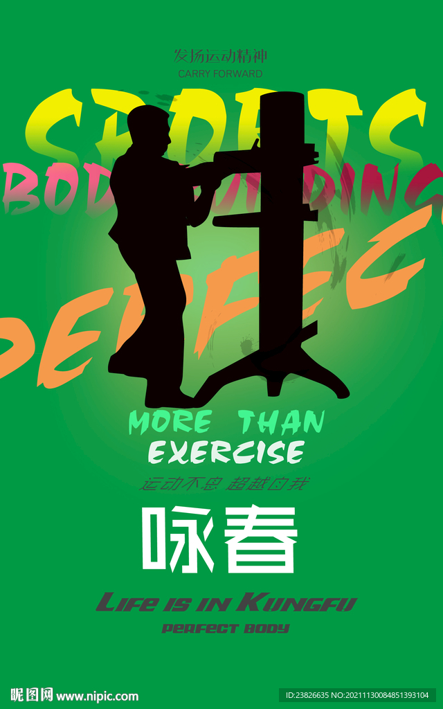 咏春