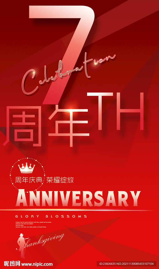 7周年庆