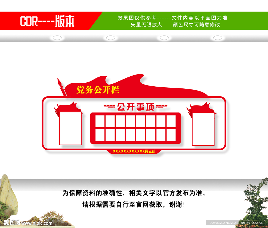 党务公开栏