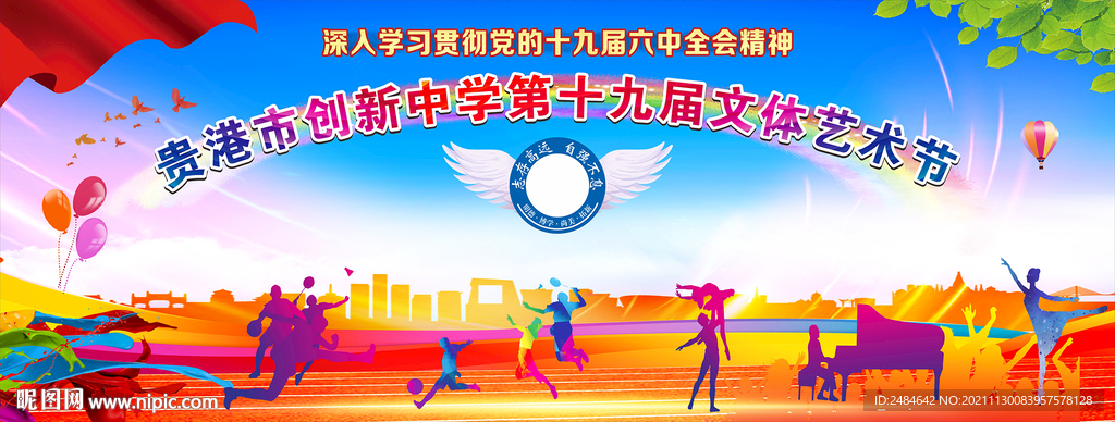 体育艺术节 