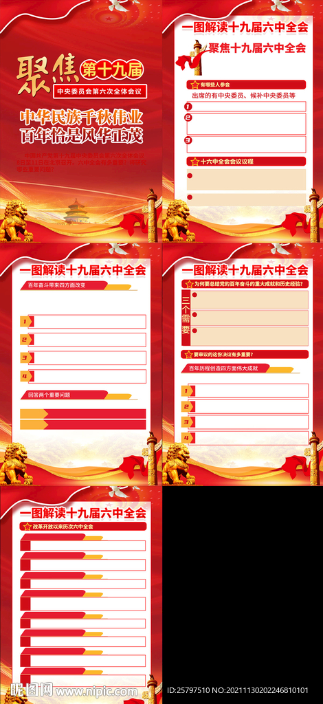十九届 六中全会