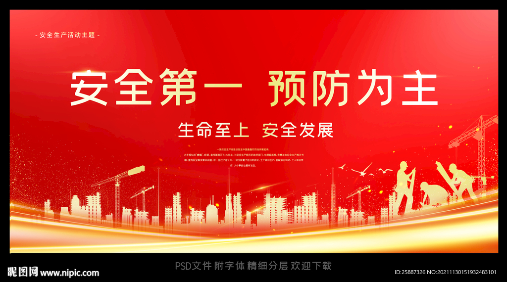 安全生产