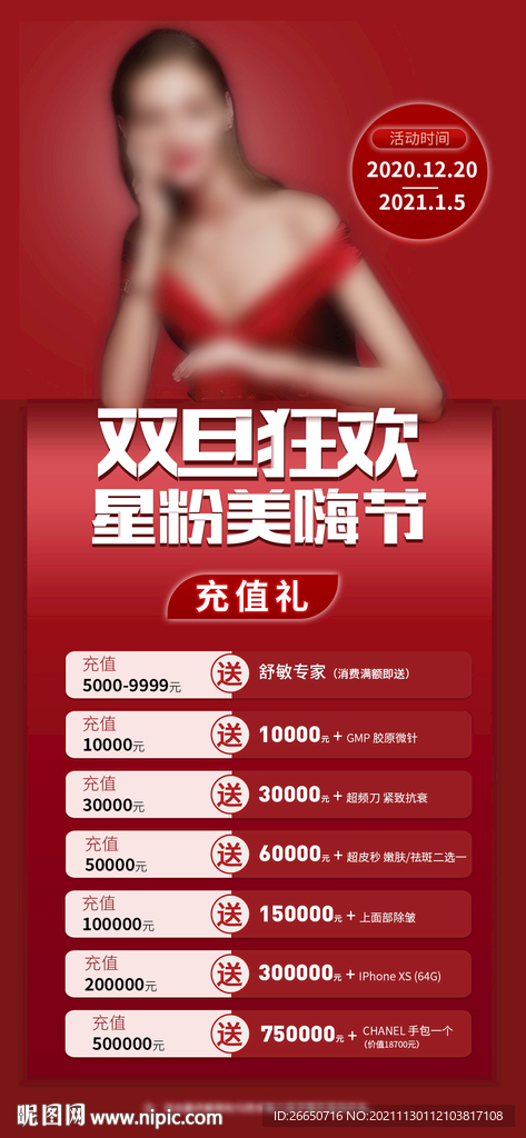红色高端医美护肤海报