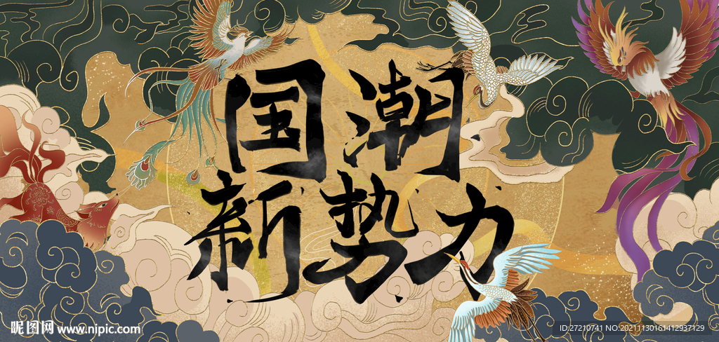 国潮