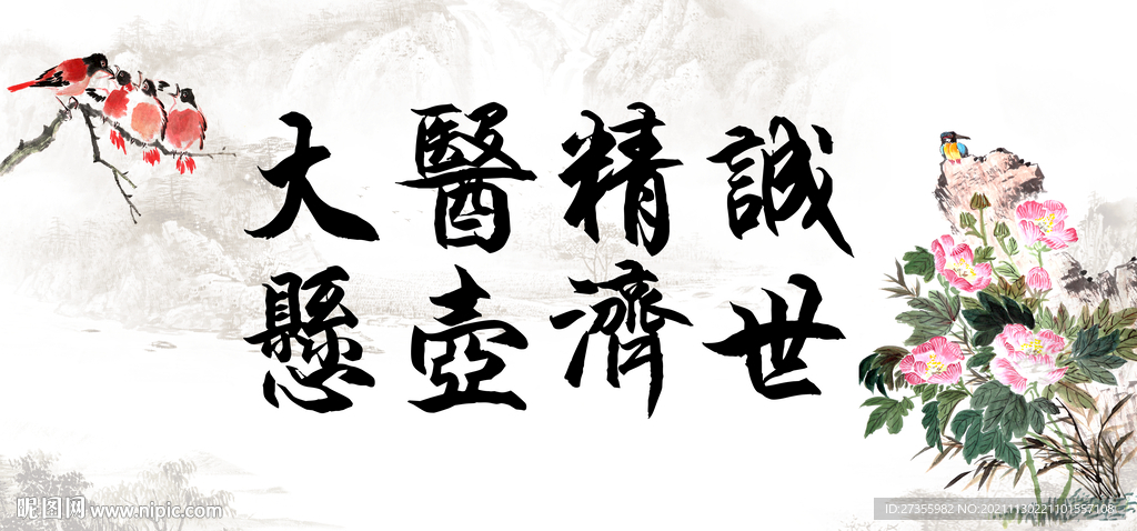 大医精诚