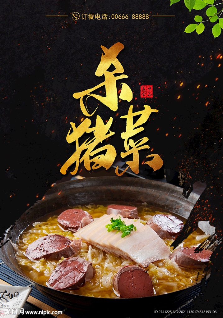 杀猪菜