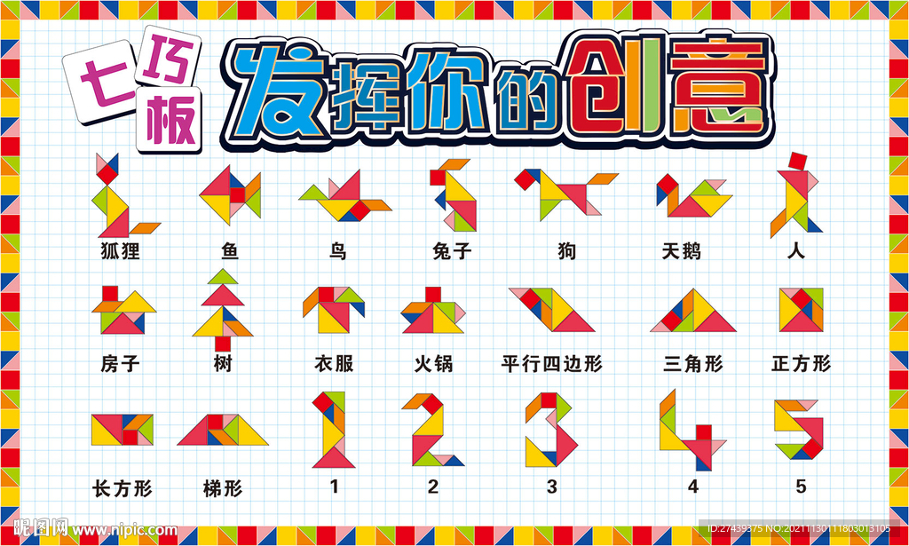 七巧板