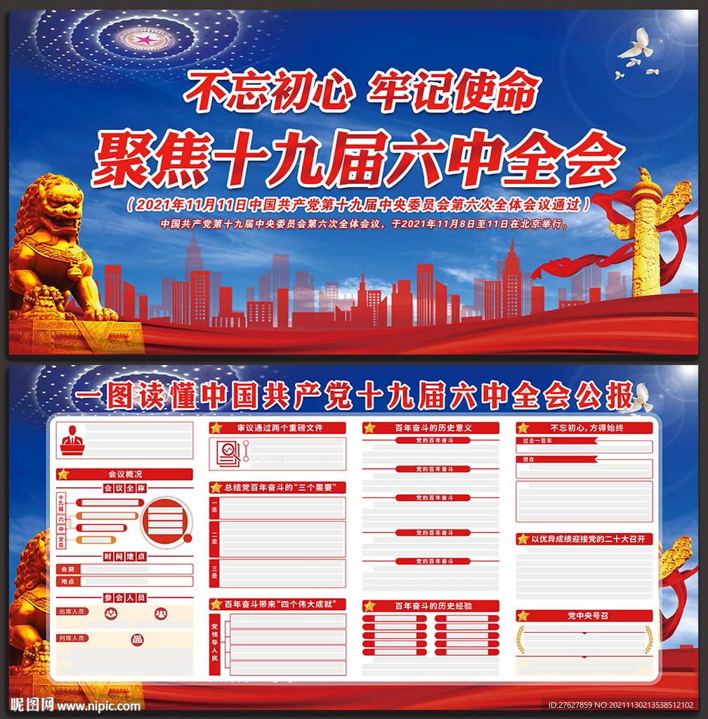 十九届六中全会