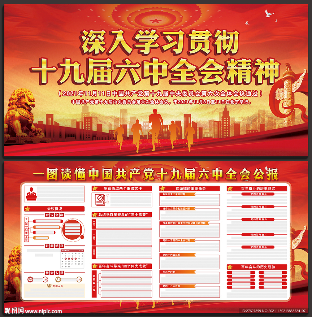 十九届六中全会