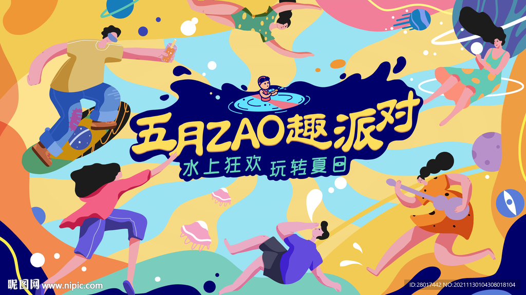 水上派对 夏季狂欢活动主画面