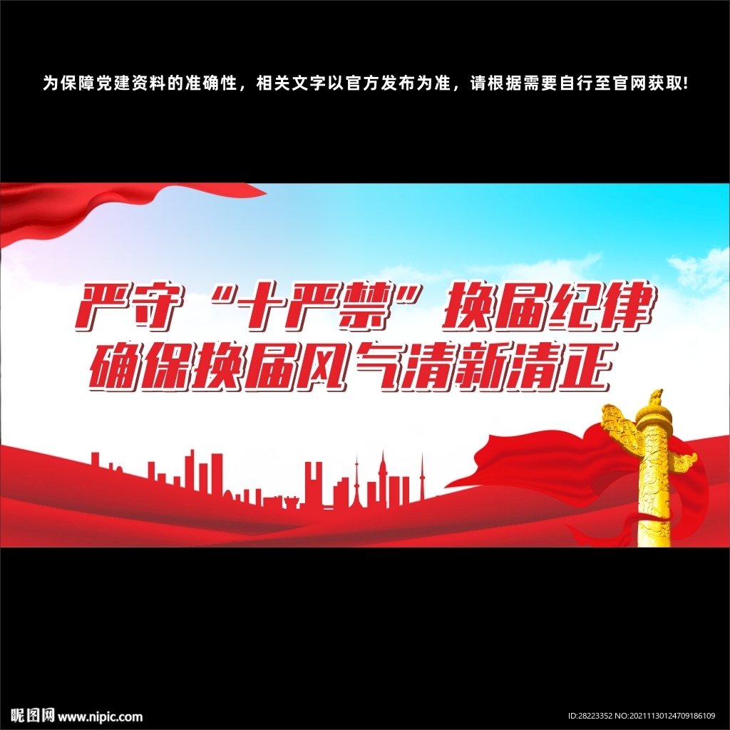 换届纪律海报标语