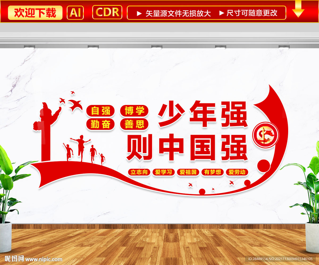 少年强则中国强文化墙