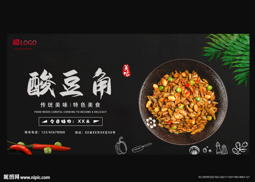 酸豆角