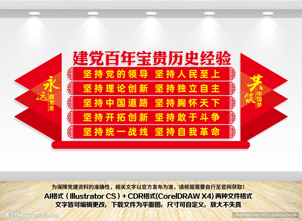 十九届六中全会精神十个坚持