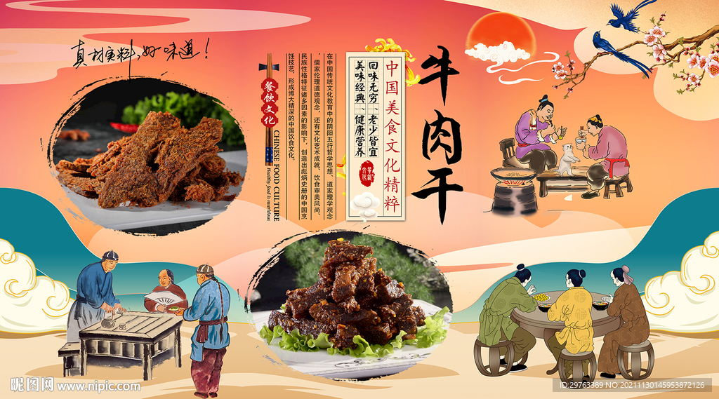 牛肉干背景墙