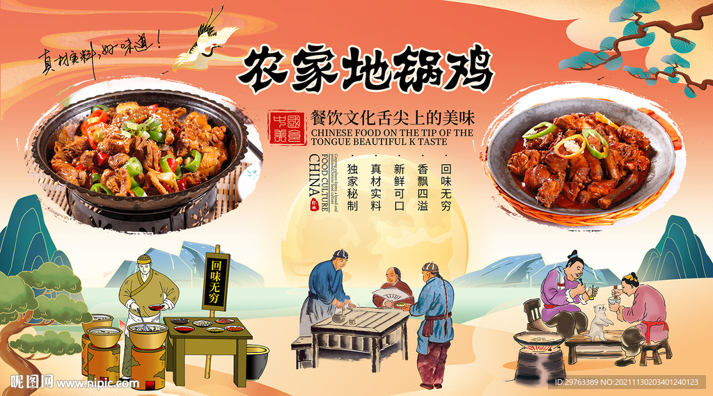 农家地锅鸡背景墙