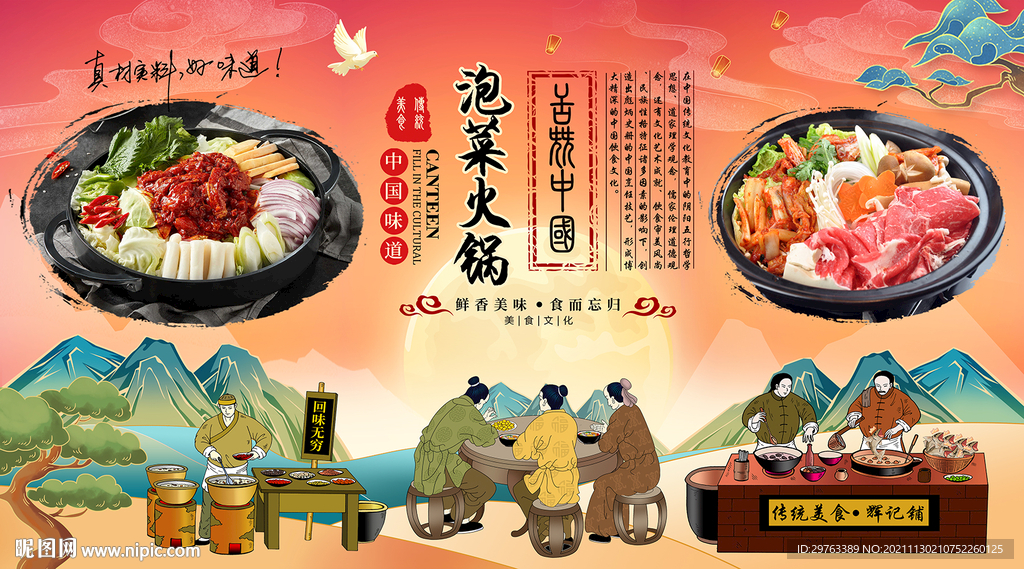 泡菜火锅背景墙