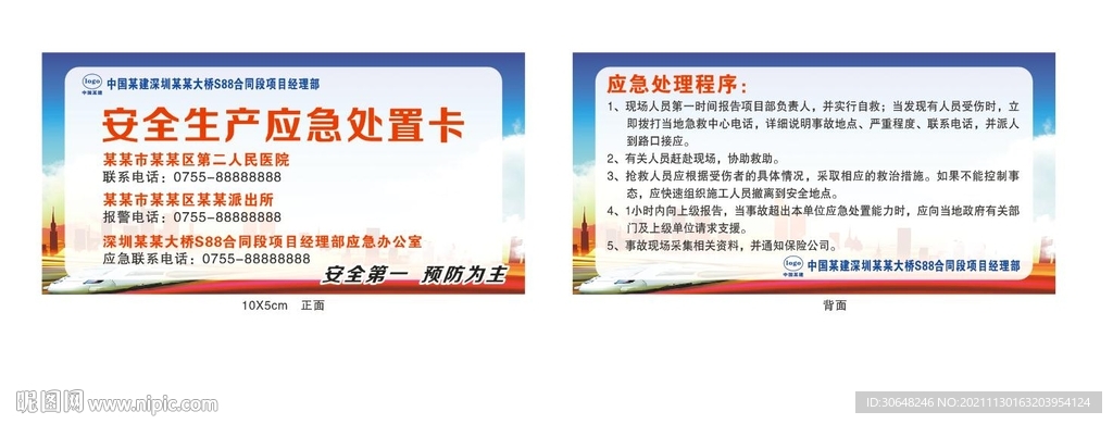应急处置卡