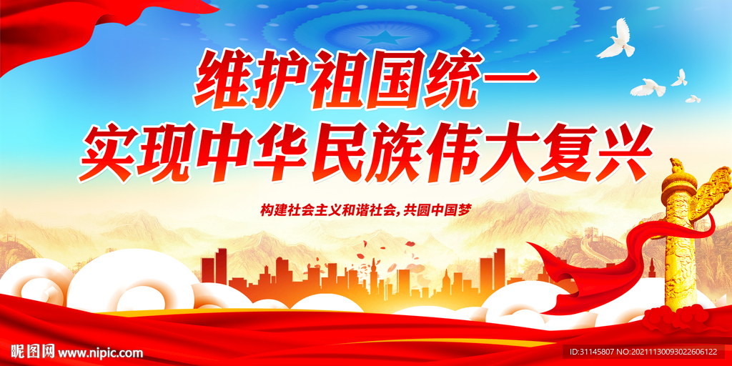 维护祖国统一 实现中华民族伟大