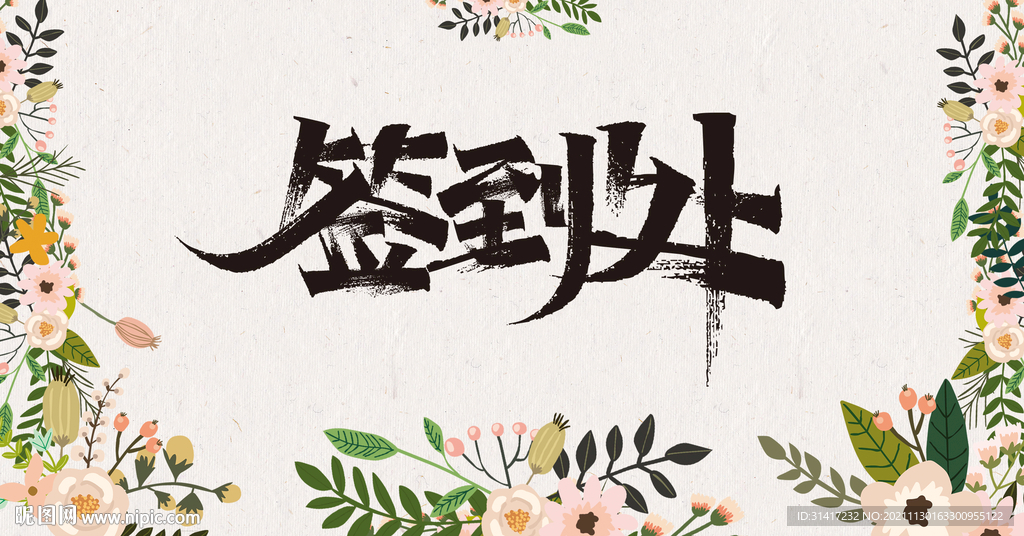 签到处