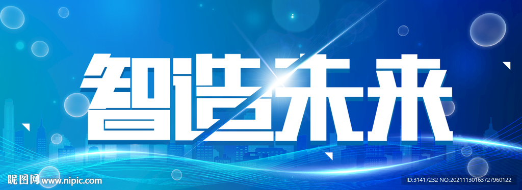 智造未来