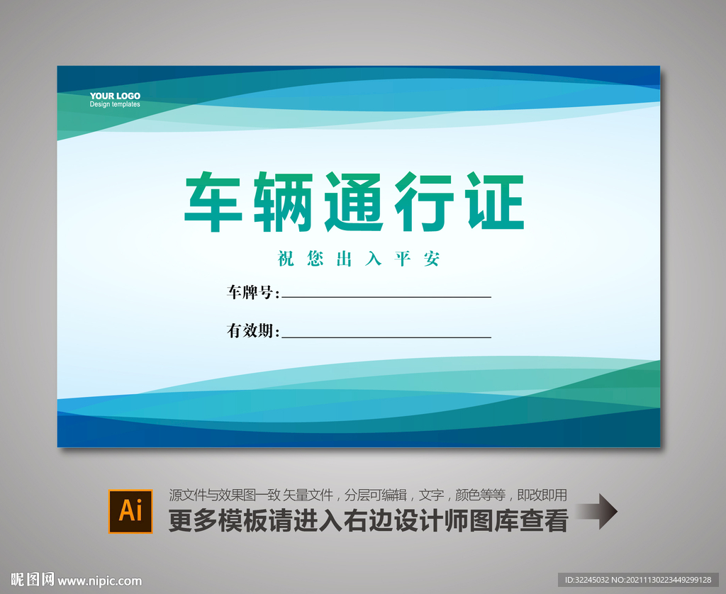 汽车通行证